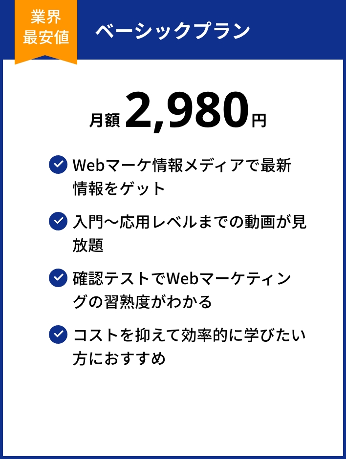 ベーシックプラン